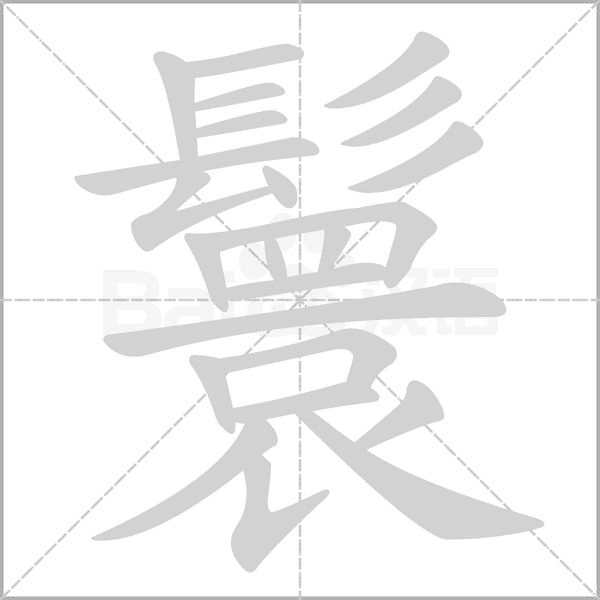鬟的筆順