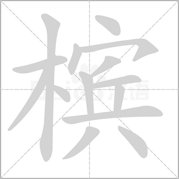檳的筆順