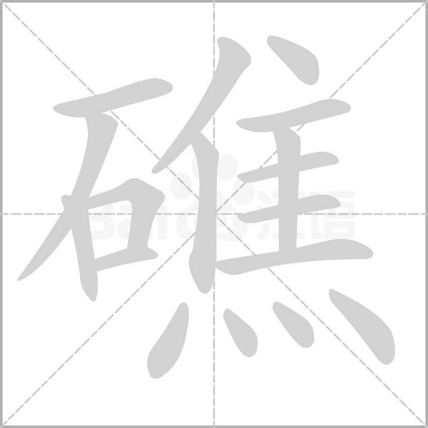 礁的筆順