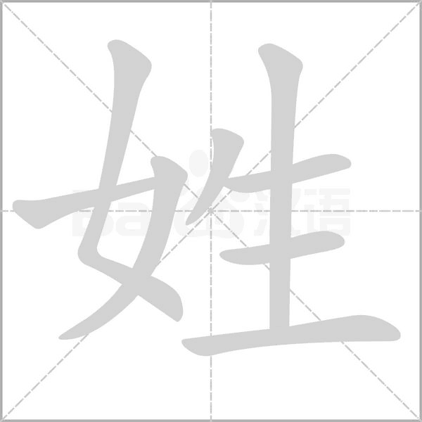 姓的筆順