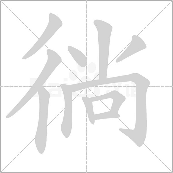 徜的筆順