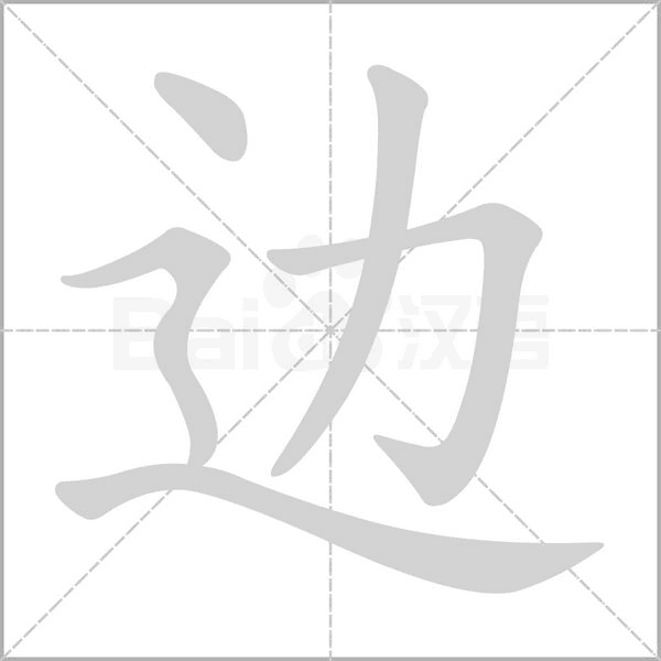 邊的筆順