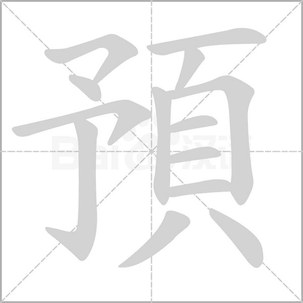 預的筆順