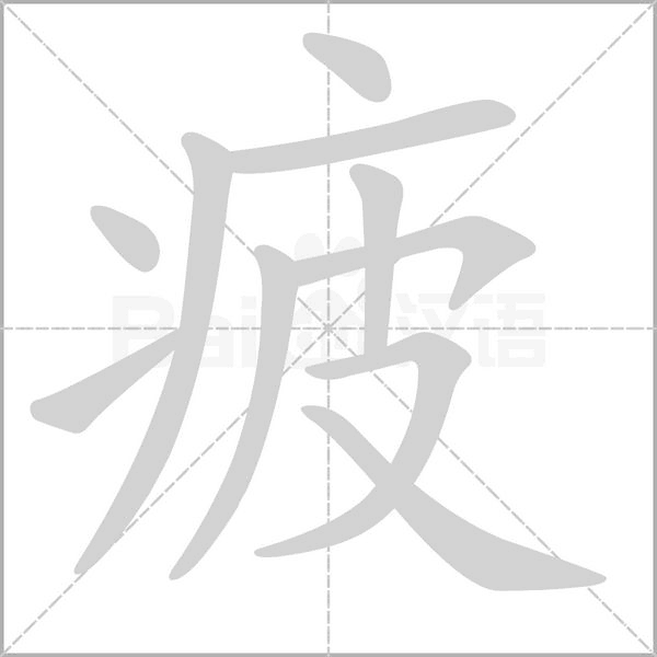 疲的筆順