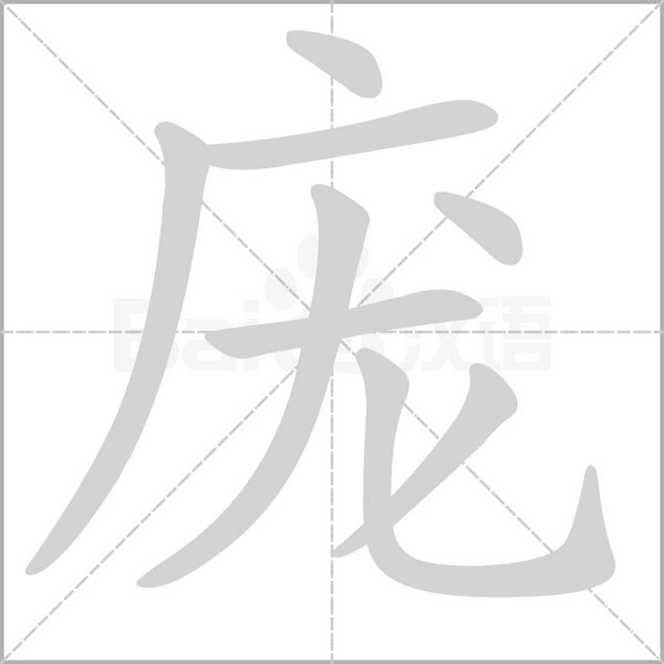 龐的筆順