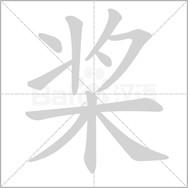 槳的筆順