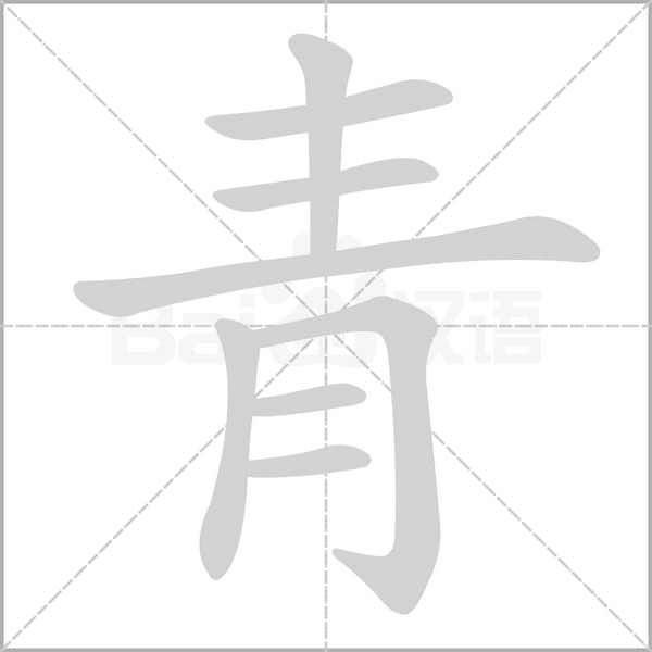 青的筆順