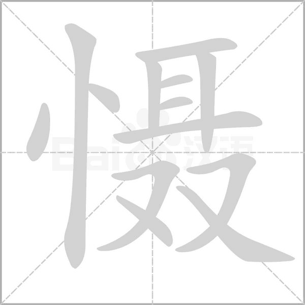 懾的筆順
