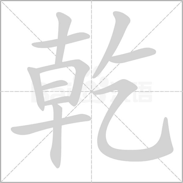 乾的筆順