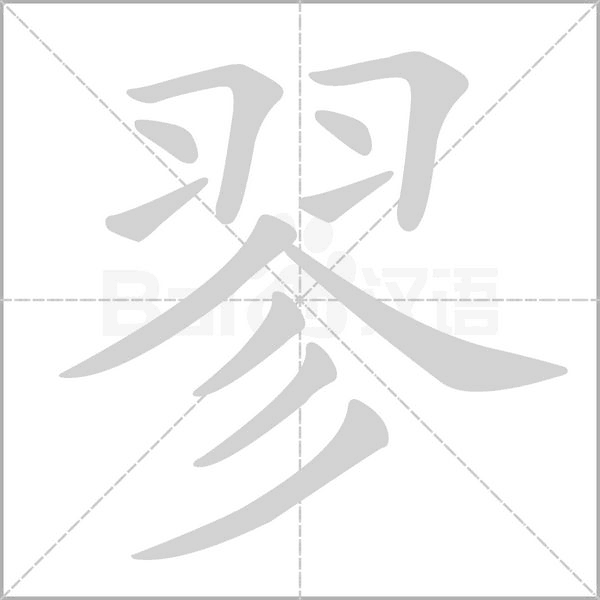 翏的筆順