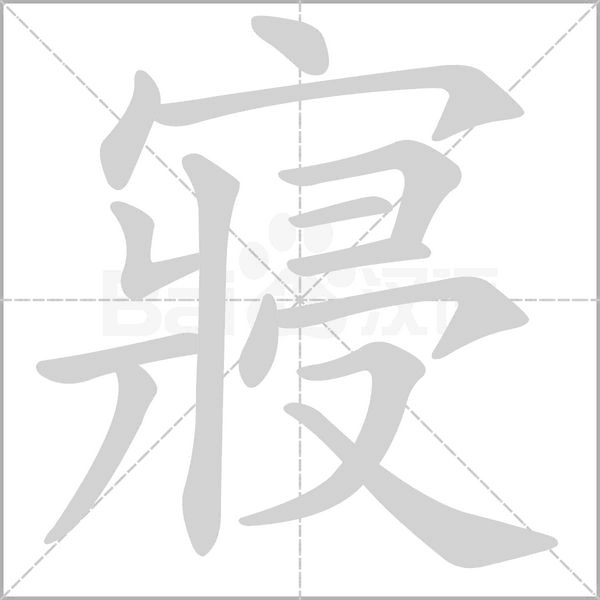 寢的筆順