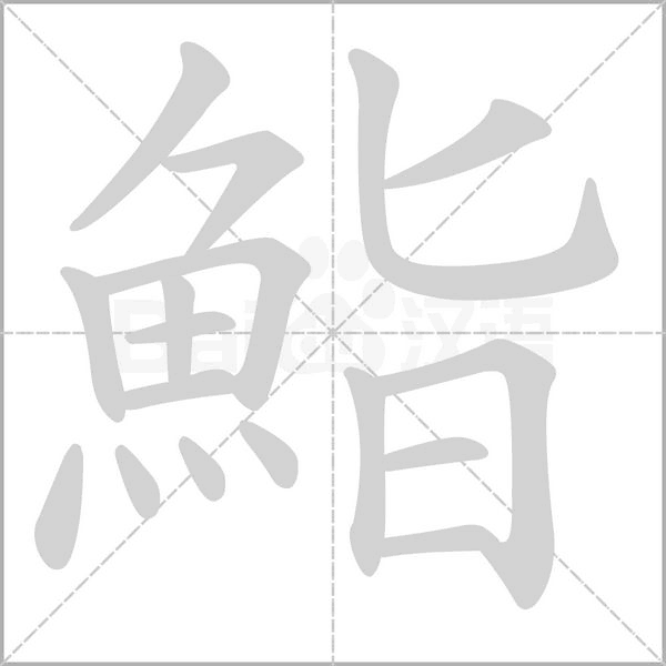 鮨的筆順