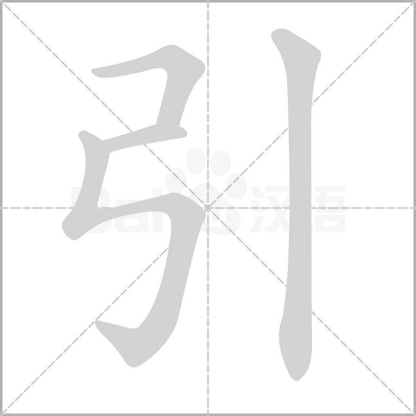 引的筆順