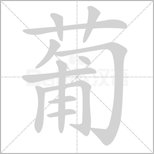 葡的筆順