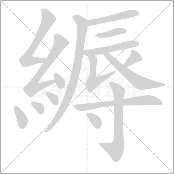 縟的筆順