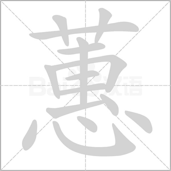 蕙的筆順