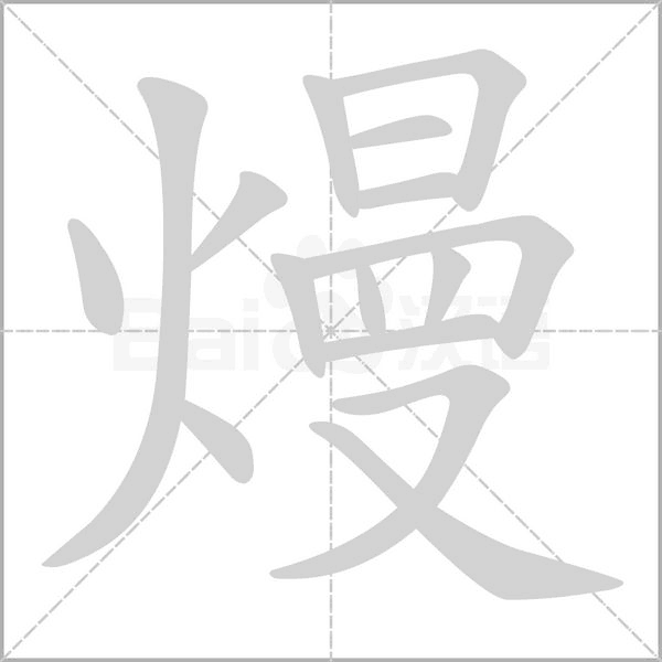 熳的筆順