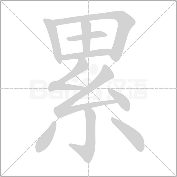 累的筆順
