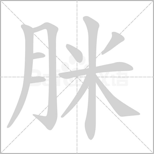 脒的筆順