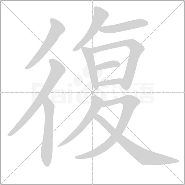 復(fù)的筆順