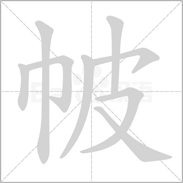 帔的筆順