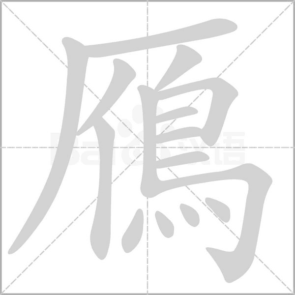 鴈的筆順