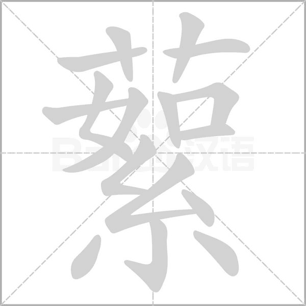 蕠的筆順