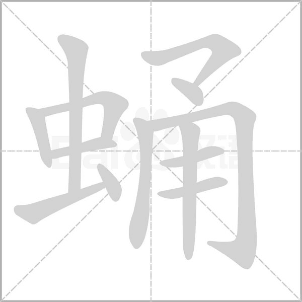 蛹的筆順