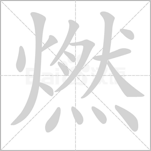 燃的筆順