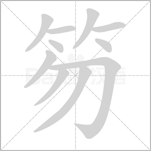 笏的筆順