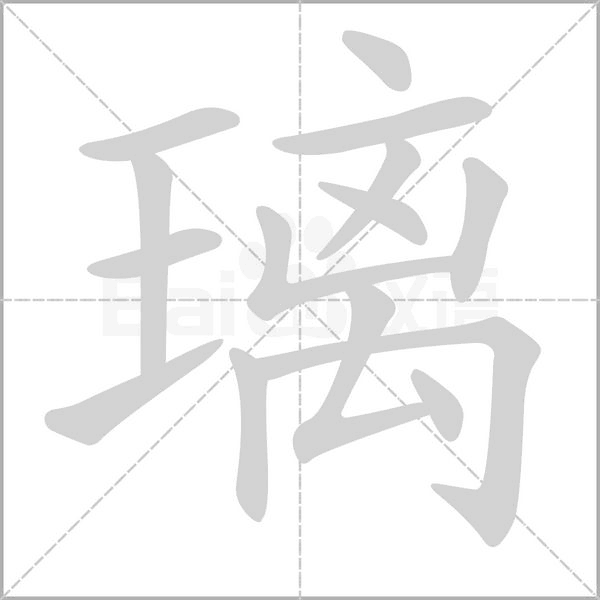 璃的筆順