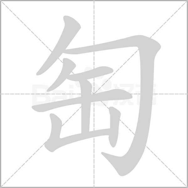 匋的筆順