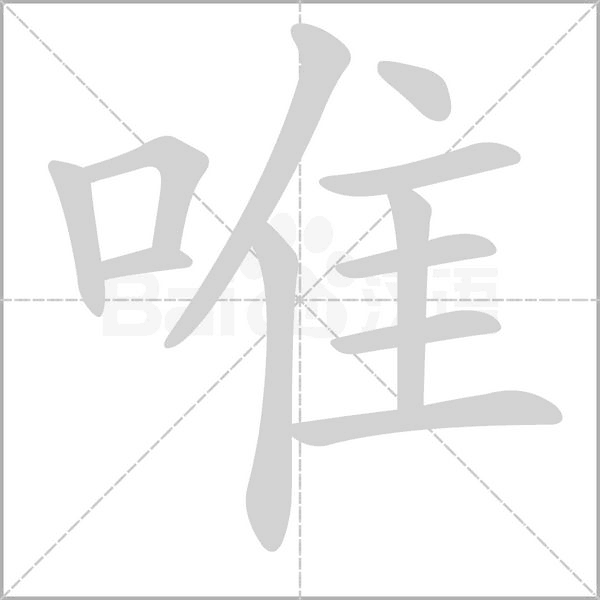 唯的筆順