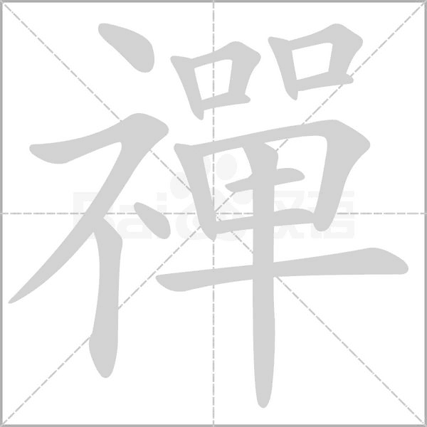 禪的筆順