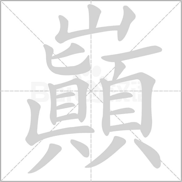 巔的筆順