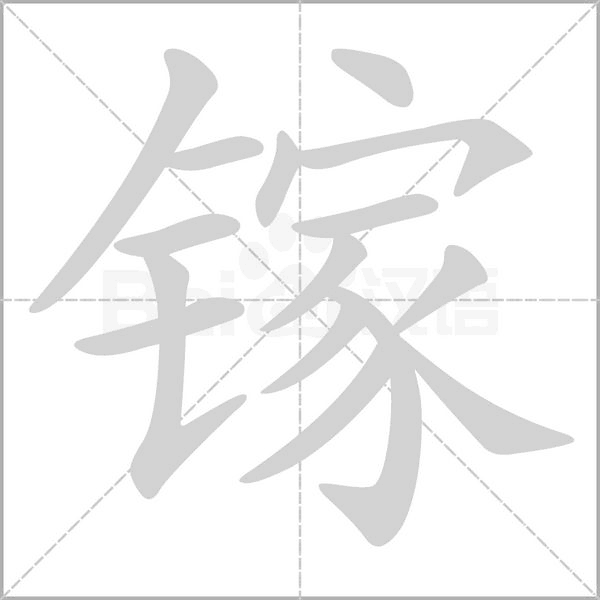 鎵的筆順