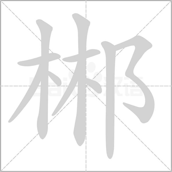 郴的筆順