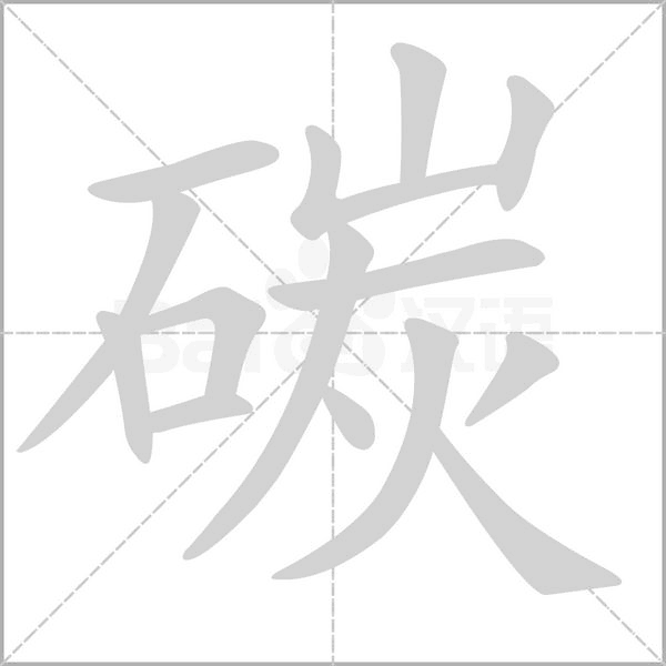 碳的筆順