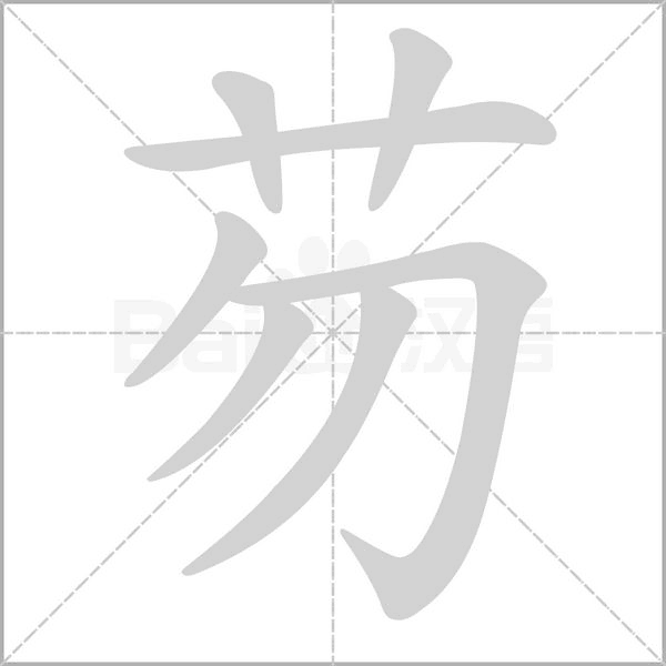 芴的筆順