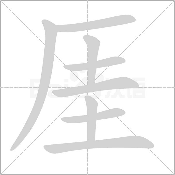 厓的筆順