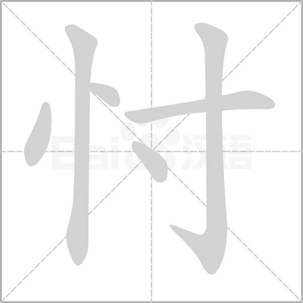 忖的筆順