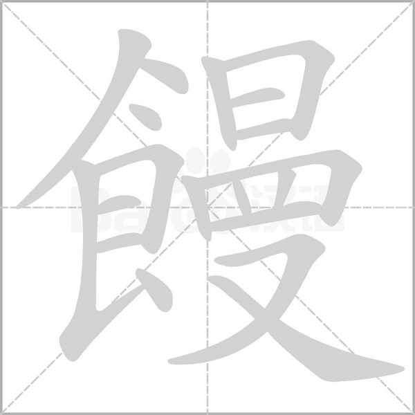 饅的筆順