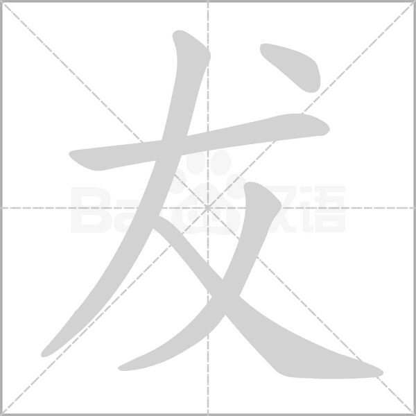 犮的筆順