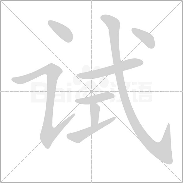 試的筆順