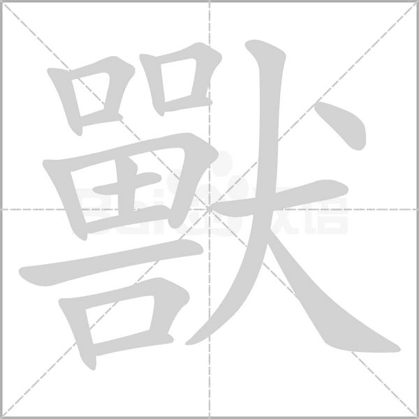 獸的筆順