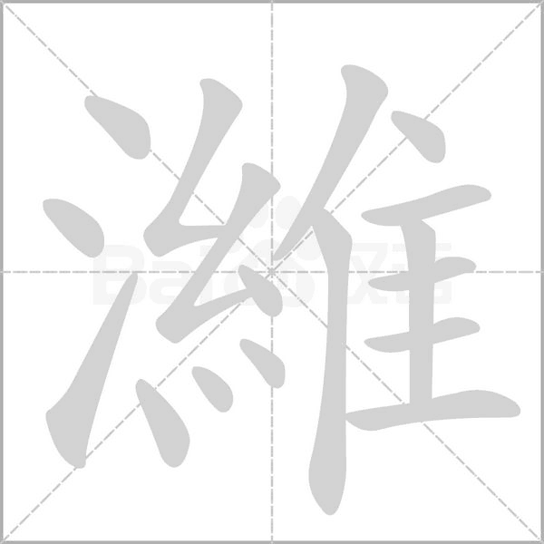 濰的筆順