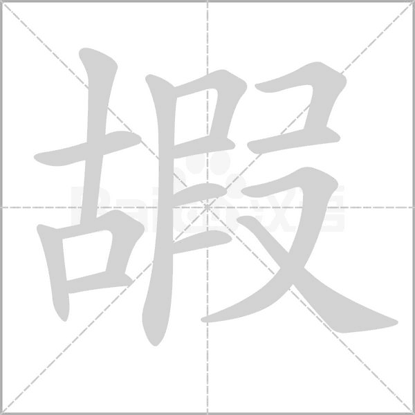 嘏的筆順