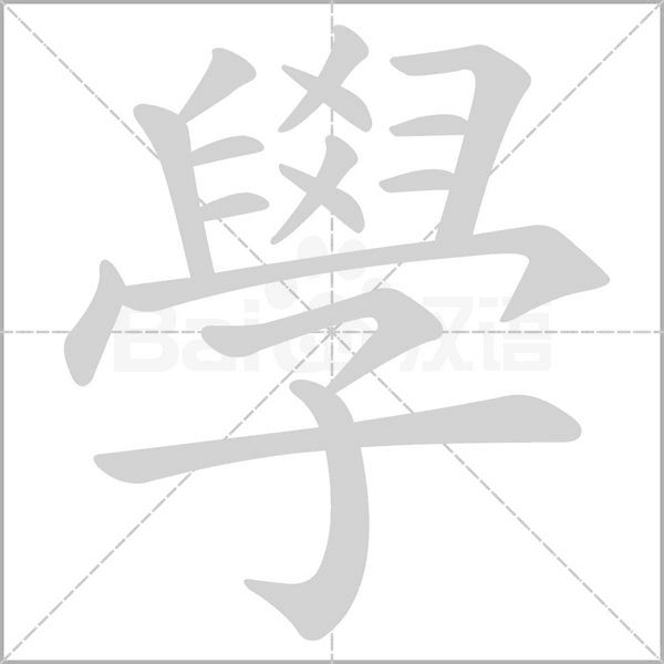 學的筆順