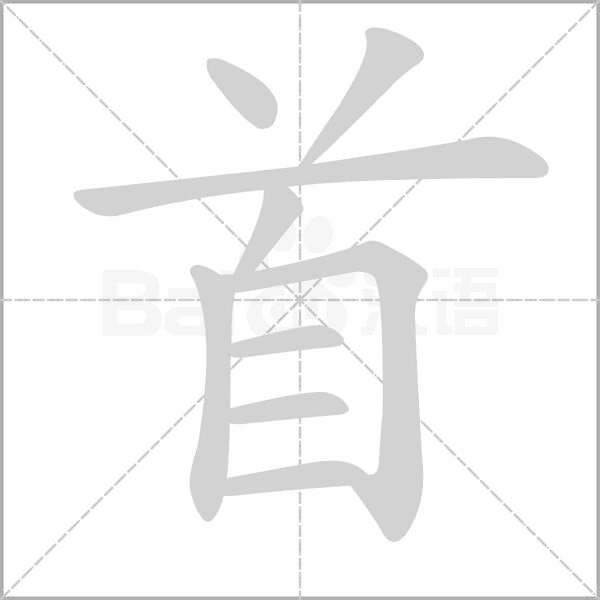 首的筆順