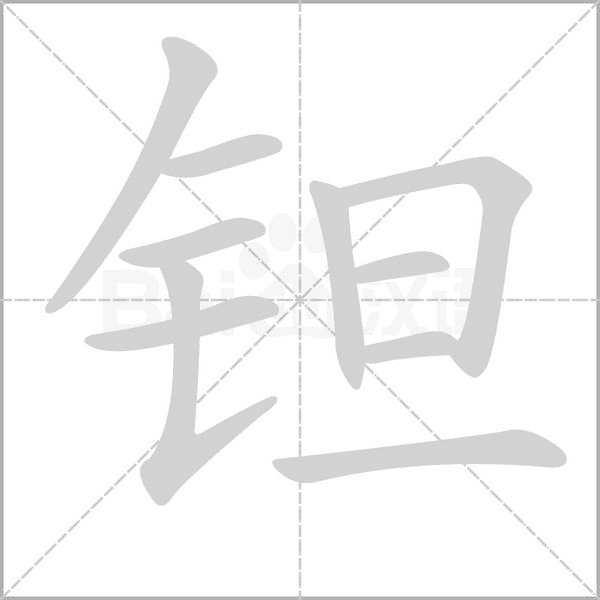 鉭的筆順